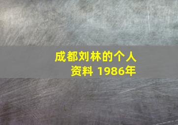 成都刘林的个人资料 1986年